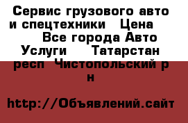 Сервис грузового авто и спецтехники › Цена ­ 1 000 - Все города Авто » Услуги   . Татарстан респ.,Чистопольский р-н